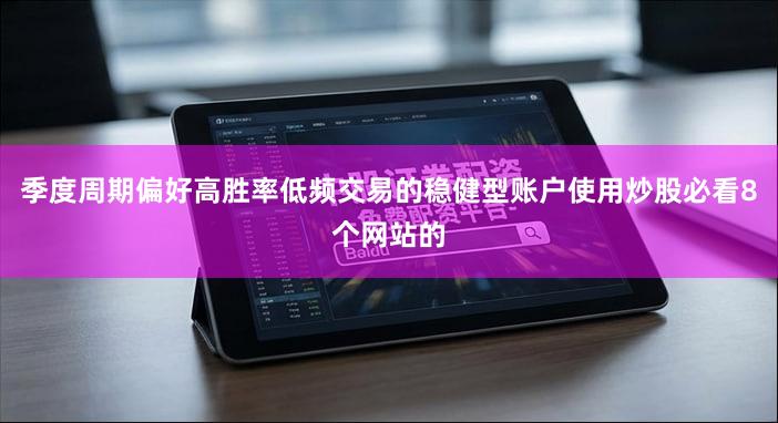 季度周期偏好高胜率低频交易的稳健型账户使用炒股必看8个网站的