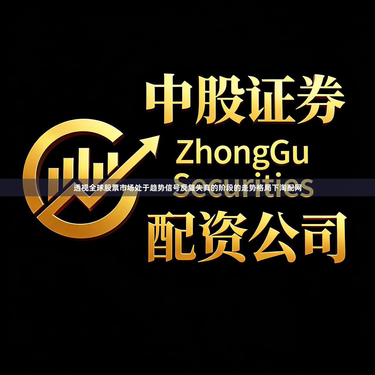 透视全球股票市场处于趋势信号反复失真的阶段的走势格局下淘配网