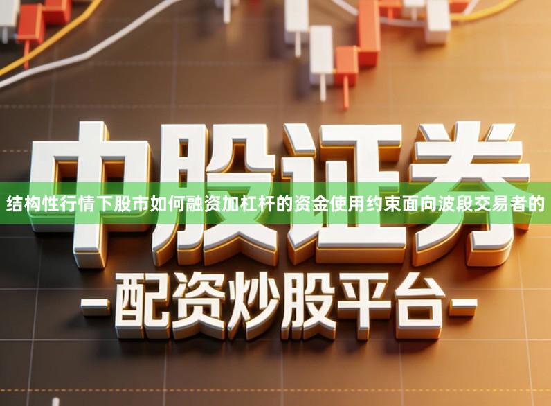 结构性行情下股市如何融资加杠杆的资金使用约束面向波段交易者的