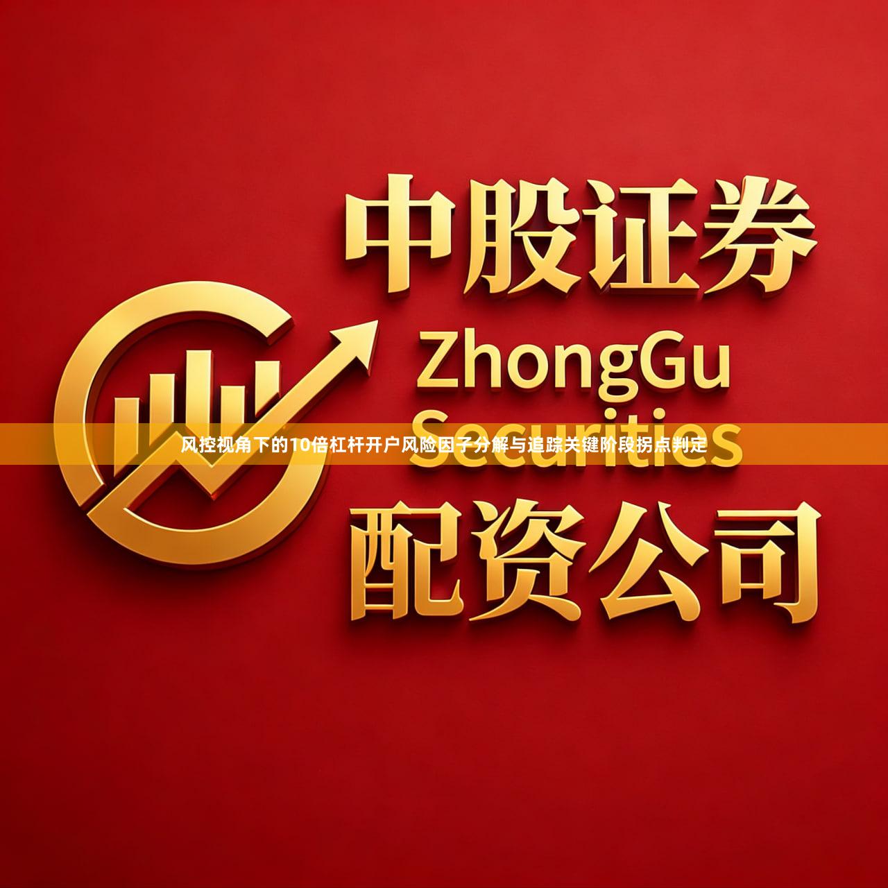 风控视角下的10倍杠杆开户风险因子分解与追踪关键阶段拐点判定