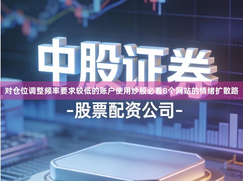 对仓位调整频率要求较低的账户使用炒股必看8个网站的情绪扩散路