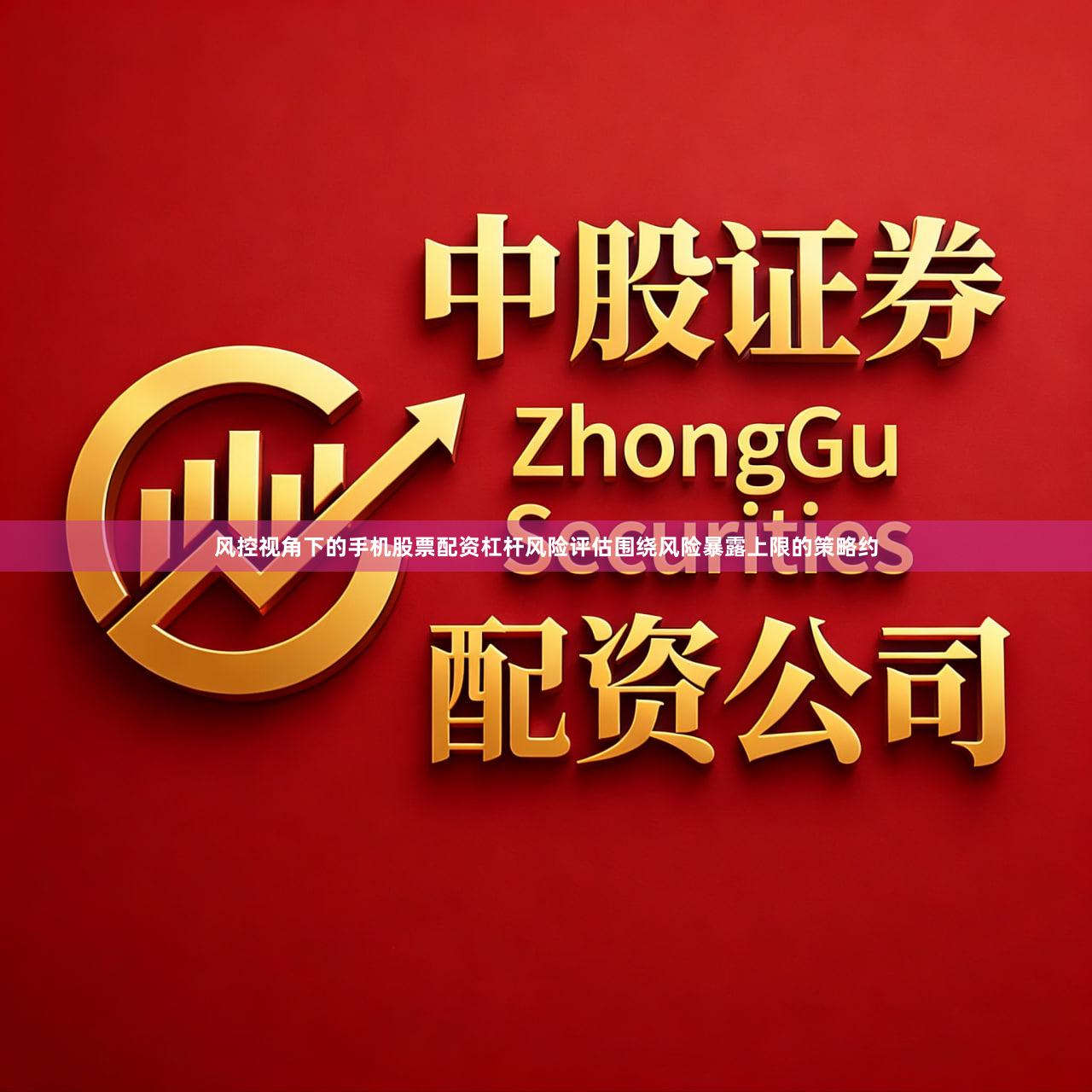 风控视角下的手机股票配资杠杆风险评估围绕风险暴露上限的策略约