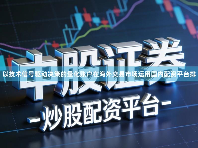 以技术信号驱动决策的量化账户在海外交易市场运用国内配资平台排