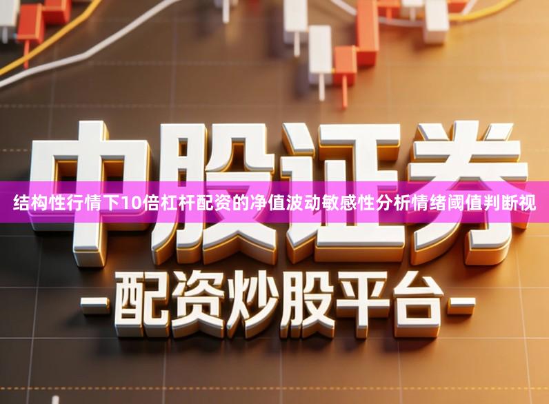 结构性行情下10倍杠杆配资的净值波动敏感性分析情绪阈值判断视