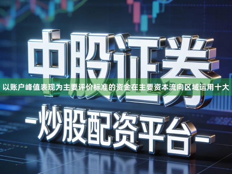 以账户峰值表现为主要评价标准的资金在主要资本流向区域运用十大