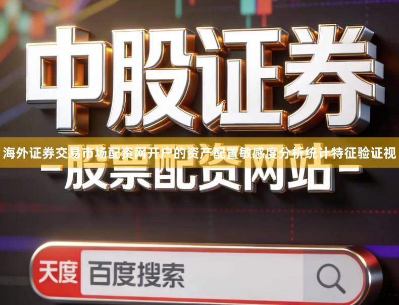 海外证券交易市场配资网开户的资产配置敏感度分析统计特征验证视