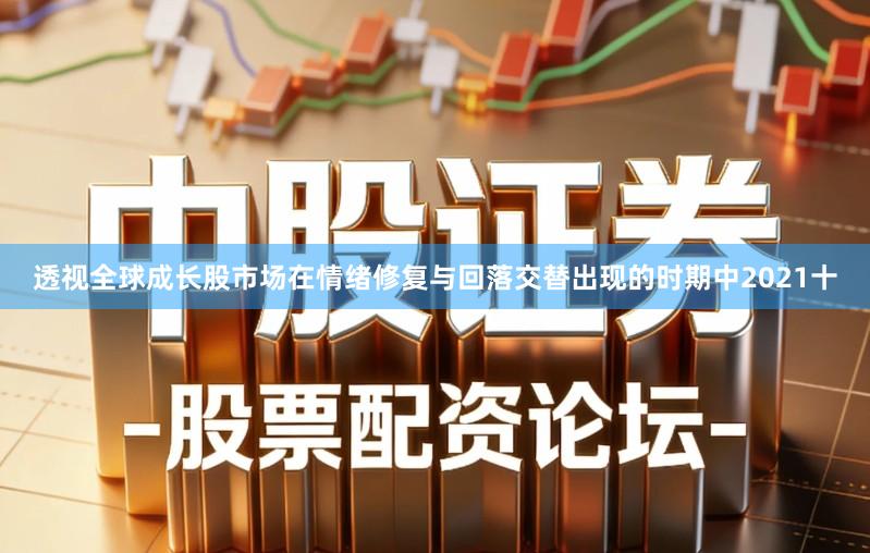 透视全球成长股市场在情绪修复与回落交替出现的时期中2021十