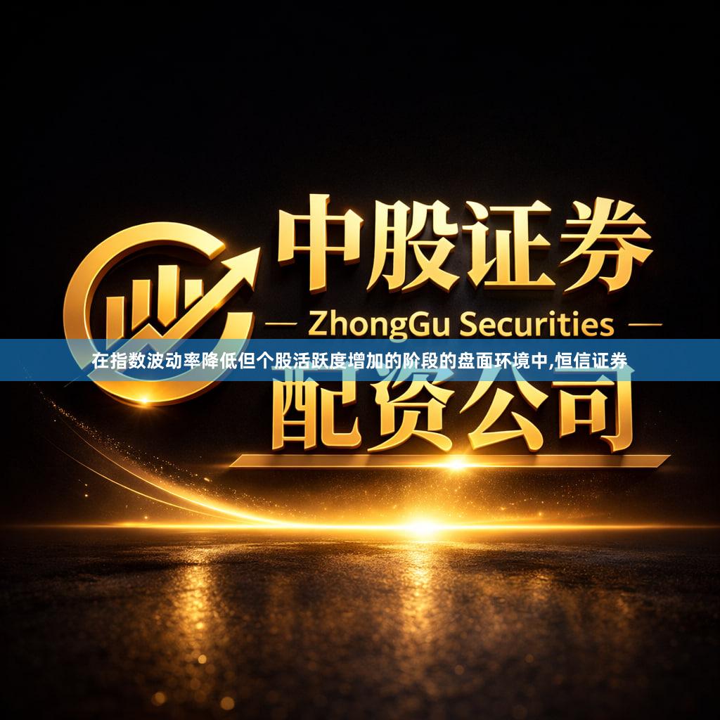 在指数波动率降低但个股活跃度增加的阶段的盘面环境中,恒信证券